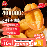 三全小胖子油条400g*2共800g约40只早餐面点速食火锅搭档中秋送礼