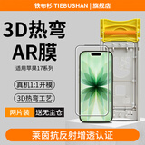 铁布衫新品【3D热弯AR増透膜】适用苹果17钢化膜iPhone17手机膜防爆防摔全屏高清抗指纹保护贴膜两片装