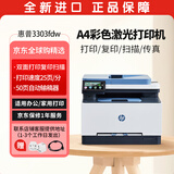 惠普（HP）3303fdw彩色激光打印机 A4打印复印扫描传真一体机 自动双面打印复印扫描 无线打印扫描家用办公