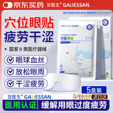 医用冷敷穴位护眼贴疲劳眼干眼涩视力模糊眼睛成人儿童10贴/5盒