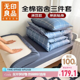 无印良品全棉三件套学生宿舍床笠被套枕套0.9米床 被套150*200cm