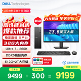 戴尔成就 新款 高性能Ultra台式电脑(Ultra 7-265K 32G D5 512G+2T大存储)23.8大屏 商用办公openclaw