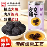 方家铺子乌梅干280g精选黑梅无硫熏生吃泡水酸梅汤