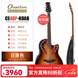 OVATION奥威逊CE44、CE48系列民谣吉他单板CE44C古典电箱琴葡萄音孔圆背 超薄加强版CE48P-KOAB相思木日落