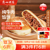 广州酒家纯牛肉馅饼300g*2袋6个手抓饼下午茶馅饼生鲜中秋送礼儿童早餐