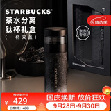 星巴克（Starbucks）经典系列黑银渐变款茶水分离钛杯配双盖礼盒教师节节日礼物415ml