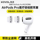 科沃耳塞耳帽套头适用苹果airpods pro1/2一二代液态硅胶套防滑透明耳机保护套【M中号】1对装