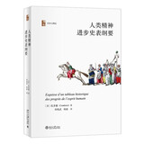 人类精神进步史表纲要  西方历史哲学中历史进步观的奠基者之一法孔多塞著  博雅历史与理论丛书