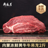 月盛斋【冰鲜牛肉】国产牛吊龙净重2斤 内蒙牛肉生鲜 中华老字号