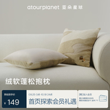 亚朵星球绒绒抱枕午睡休靠枕床头靠背沙发靠垫汽车抱枕成人办公室枕头趴枕 【云烟杏】45*45cm