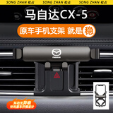 松占适用于马自达3昂克赛拉6阿特兹CX4 CX5汽车专用手机支架车载用品 17-25款CX-5专用【重力静音N黑】
