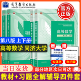 【官方旗舰】高等数学同济第八版 上下册 同济大学第8版高等数学 大一新生高数教材练习题习题册同步辅导及全解指导精解测试卷 考研备考习题集复习用书 【官方4册】同济八版 教材+习题全解