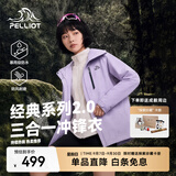 伯希和（Pelliot）【经典2.0】山野冲锋衣男女赵露思款三合一抓绒内胆可拆防风外套 【赵露思同款】丁香紫女 | 抓绒两件套 M 女102-114斤男116-130