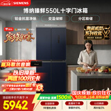 西门子（SIEMENS）【美食大赛同款】博纳臻鲜550L十字门冰箱 铂金抗菌净味 大容量电冰箱 湖蕴蓝KC555681EC国家补贴