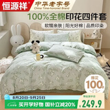 恒源祥100%纯棉四件套双人1.5/1.8米床上用品全棉床单 被套200*230cm