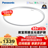 松下（Panasonic）松准吸顶灯教室照明护眼灯 65瓦 智能全光谱