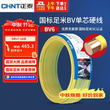 正泰（CHNT）电线电缆铜芯家用电线国标电源线 单芯铜线电线BV6双色50米