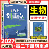 教材划重点高二下册选修二三2027高中新教材选择性必修第二三册中册下册 高二选修123 新教材选择必修课本同步教辅讲解 选修二 生物人教27版