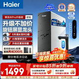 海尔（Haier）净水器鲜活水Pro升级款家用大通量1200G6年长效RO膜反渗透厨房台下式净水机直饮水一体机母婴认证 【793升级款816】AI智慧鲜活水+旋钮智显龙头