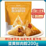 真真老老粽子嘉兴特产端午蛋黄鲜肉粽子200g粽子特产咸粽零食早餐粽