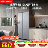 西门子（SIEMENS）超薄512L对开门冰箱 60cm零嵌入式大容量 抑菌清新 变温储鲜 一级能效 晶耀 KA99BE163C 国家补贴