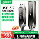 毕亚兹 光纤USB3.2/3.0延长数据线【兼容USB2.0】10米 高速连接线微软kinect体感器/视频会议摄像头/相机
