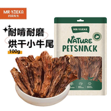 约克先生宠物零食小狗磨牙棒肉干洁齿耐咬幼犬柯基牛骨头烘干乳牛尾巴100g