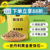 史丹利黄金软麦饭石颗粒铺面多肉养花专用绿植通用土壤盆栽拌土石5斤