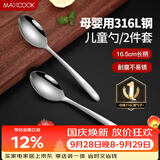 美厨（MAXCOOK）316L不锈钢汤勺汤匙 加大加厚勺子儿童餐具饭勺调羹2件套MCCU4643