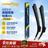 固特异（Goodyear）雨刷器雨刮器雨刮片英朗15至23/哈弗H6(14-21)/H6COUPE燕尾接头