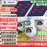 高斯贝尔监控摄像头室外太阳能监控器360度无死角带夜视全景手机远程家用防水无线4G高清户外农村鱼塘果园 【送终身流量】三旋转+20W双板+30天录像卡