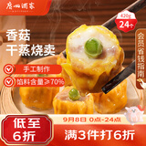 广州酒家香菇干蒸烧麦210g*2袋24个广式早茶点心速食开学季儿童早餐