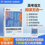 蝶变学园 高中语文阅读理解五合一组合训练100篇 2027高考适用 语文阅读答题模板 文言文 现代文 名篇名句 信息类 文学类文本阅读专项训练 全国通用
