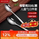 美厨（MAXCOOK）316L不锈钢汤勺汤匙 加大加厚勺子儿童餐具饭勺调羹2件套MCCU4643