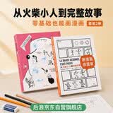 我会画画 画漫画很简单（套装2册）从火柴小人到完整故事 为无数绘画小白开启艺术之路 帮你打开禁锢