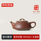 京东京造 宜兴紫砂壶 手工茶壶【原矿紫泥】煮泡茶具 景舟石瓢220ml礼盒装
