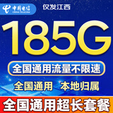 中国电信流量卡电话卡全国通用无限大流量手机卡5G本地卡低月租本地卡长期永久流量卡 仅发江西39元185G全国通用本地长期套餐