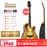 OVATION奥威逊CE44、CE48系列民谣吉他单板CE44C古典电箱琴葡萄音孔圆背 加强版【CE44P-SM】渍纹枫木