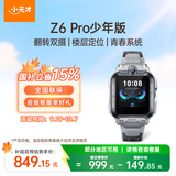 小天才儿童电话手表Z6Pro少年版陨石灰楼层定位防水GPS学生智能手表4G视频拍照双摄男女表