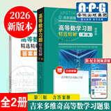 【正版】吉米多维奇高等数学习题精选精解大学高等数学分析微积分复习题集同济大学八8版高数教材辅导讲义张天德大一高数入门基础练习册题刷题复习考研高数教材 【2026新版】高等数学习题精选精解第三版