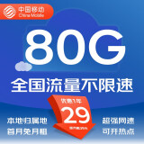 中国移动移动流量卡手机卡电话卡低月租不限速4G纯上网卡全国通用高速纯流量卡大王卡 星耀卡丨29元80G全国高速流量+收货地归属地