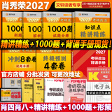 【官方店】肖秀荣2027考研政治 肖秀荣1000题精讲精练 可搭徐涛腿姐张宇李永乐汤家凤张剑考研真相 【冲刺五套】肖四肖八+精讲精练+1000题+手册