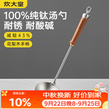 炊大皇纯钛锅铲汤勺家用花梨木耐高温长柄加长防烫健康盛汤 汤勺