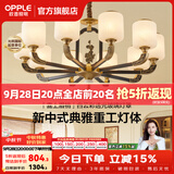 欧普照明（OPPLE）新中式吊灯轻奢大气客厅灯简约现代中式灯具灯饰套餐主灯餐厅灯 主推-新中式 10头 客厅吊灯