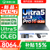 联想小新16/小新Pro16GT AI元启 可选2026补贴15% 高性能轻薄笔记本电脑 学生设计办公本 标压酷睿 三代Ultra5-336H 32G 1TB｜Pro16国家补贴 16英寸 微边框高清