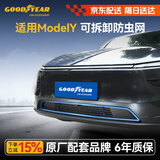 固特异（Goodyear）适用于特斯拉焕新ModelY可拆防虫网进风口保护罩车头防虫网罩前脸