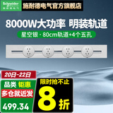 施耐德明装轨道插座 可移动墙壁插座壁挂式/插线板/接线板 净意系列 80CM轨道+4个五孔【星空银】