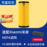 可蓝芯芯适配小米米家空气净化器  滤芯/过滤网/消毒机滤芯 车载CZJHQ01RM/02RM(USB版)粒子版