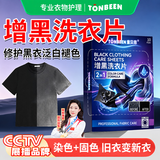 童贝恩（TONBEEN）增黑洗衣片黑色衣服褪色还原剂衣物染色剂黑衣增色修复裤子增黑片