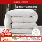 水星家纺被子澳洲羊毛被单人四季被芯四季通用春秋被220×240cm约6.1斤